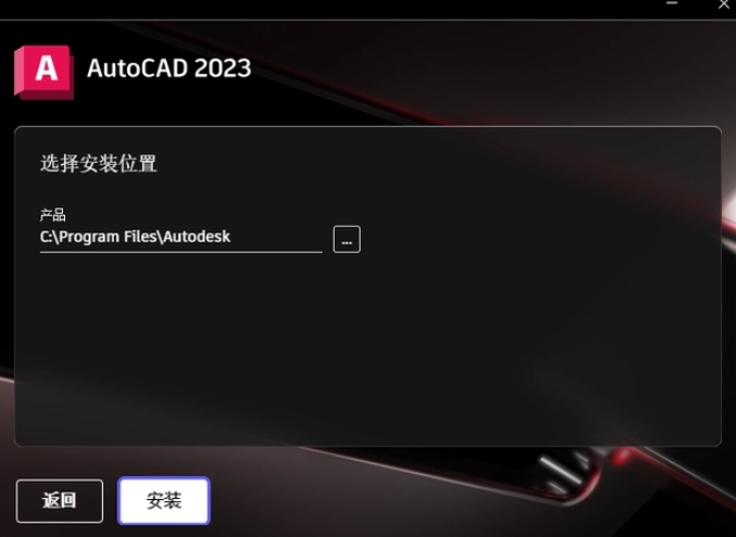 選擇AutoCAD 2023程序的安裝路徑，路徑名稱不能有中文。